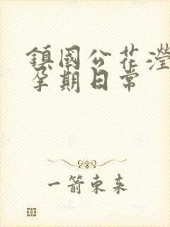 镇国公花滢滢的孕期日常