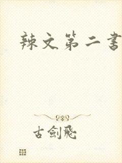 辣文第二书包网