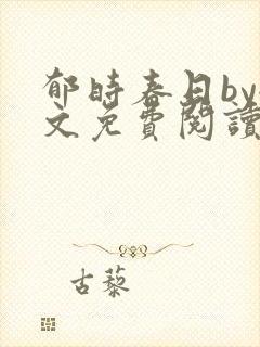 郁时春日by全文免费阅读笔趣阁封面