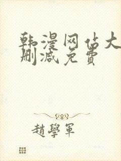 韩漫网站大全无删减免费