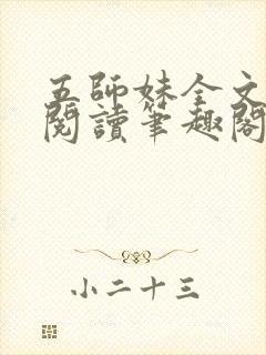 五师妹全文免费阅读笔趣阁封面