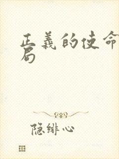 正义的使命大结局