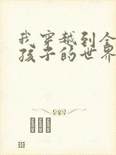 我穿越到全是女孩子的世界