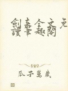 剑来全文免费阅读笔趣阁