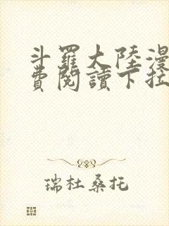 斗罗大陆漫画免费阅读下拉式