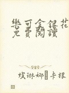 乐可金银花小说免费阅读