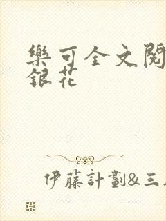 乐可全文阅读金银花