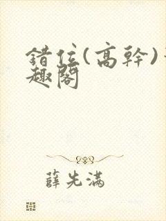 错位(高干)笔趣阁