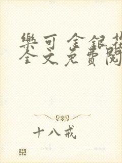 乐可 金银花露全文免费阅读