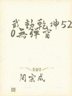 武动乾坤5200无弹窗