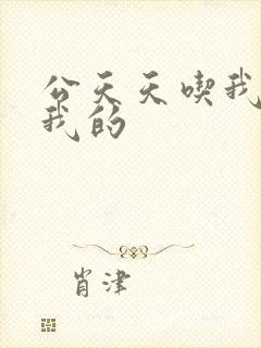 公天天吃我奶躁我的