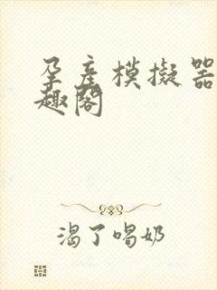 孕产模拟器 笔趣阁