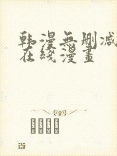 韩漫无删减羞羞在线漫画封面