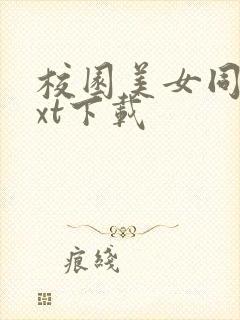 校园美女同居txt下载