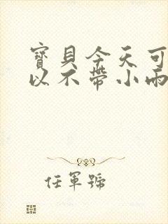 宝贝今天可不可以不带小雨伞