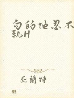 勾的他忍不住出轨H封面