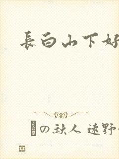 长白山下好种田