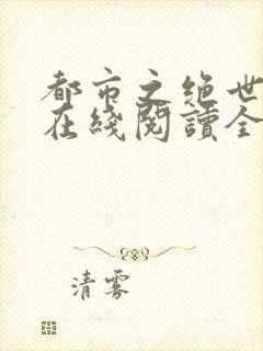 都市之绝世战神在线阅读全文