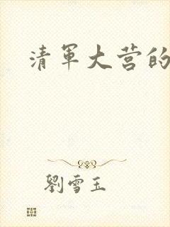 清军大营的女囚