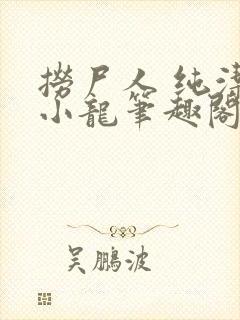 捞尸人 纯洁滴小龙笔趣阁