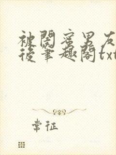 被闺蜜男友认错后笔趣阁txt