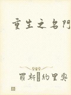 重生之名门佳人