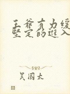 王爷有力缓慢而坚定的进入