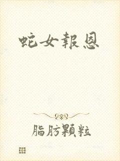 蛇女报恩封面