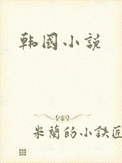 韩国小说