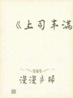 《上司丰满人妻