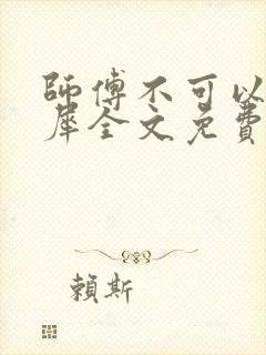 师傅不可以洛灵犀全文免费笔趣阁封面