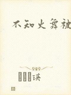 不知火舞被辱记封面