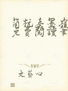 简杭秦墨岭小说免费阅读笔趣阁封面