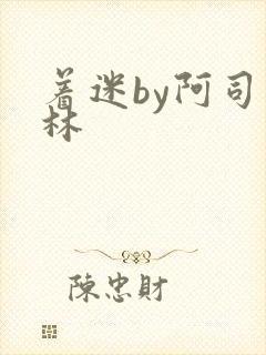 着迷by阿司匹林