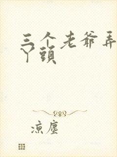 三个老爷弄一个丫头