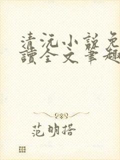 清沅小说免费阅读全文笔趣阁最新封面