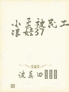 小柔被民工玩成浪娃37