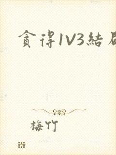 贪得1V3结局封面