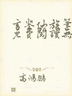 玄鉴仙族笔趣阁免费阅读无弹窗最新