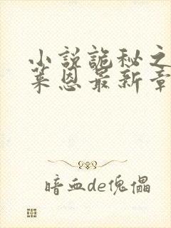 小说诡秘之主克莱恩最新章节在线