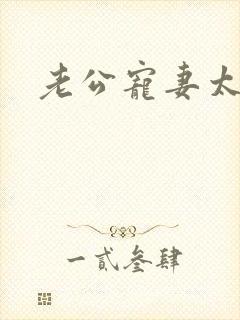 老公宠妻太甜蜜