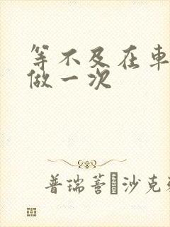 等不及在车里先做一次封面