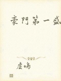 豪门第一盛婚封面