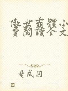 傲世霸体小说免费阅读全文