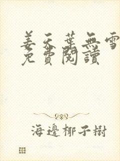 姜天叶无雪全文免费阅读