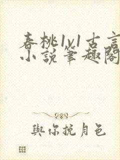 春桃1v1古言小说笔趣阁封面