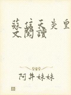 苏信天炎皇主全文阅读