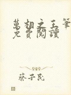 万相之王笔趣阁免费阅读