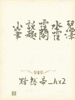 小说霍水儿霍泽笔趣阁霍泽浮生云