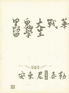 黑鬼大战华裔女留学生